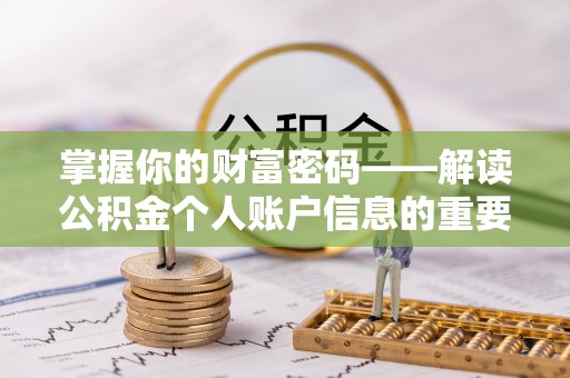 安义掌握你的财富密码——解读公积金个人账户信息的重要性