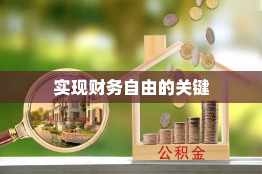 安义实现财务自由的关键