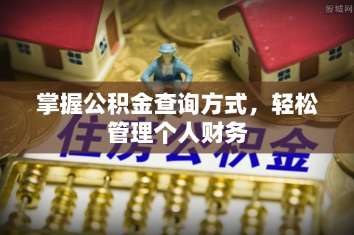 安义掌握公积金查询方式，轻松管理个人财务
