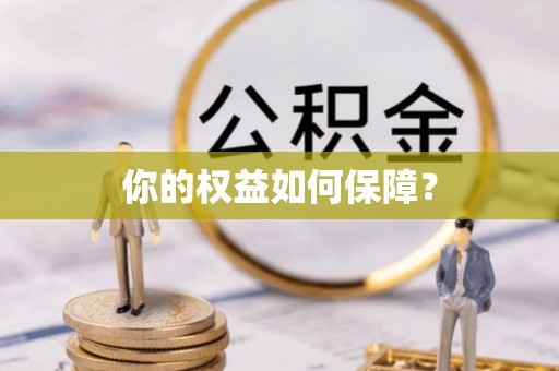 安义你的权益如何保障？