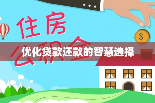 安义优化贷款还款的智慧选择