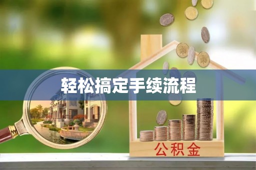 安义轻松搞定手续流程