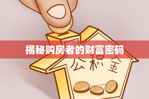 安义揭秘购房者的财富密码