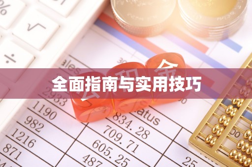 安义全面指南与实用技巧