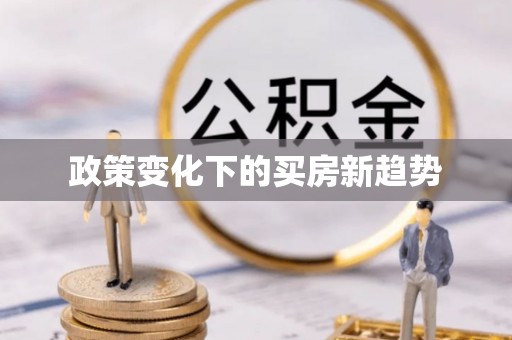 安义政策变化下的买房新趋势