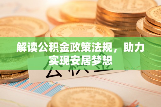 安义解读公积金政策法规，助力实现安居梦想