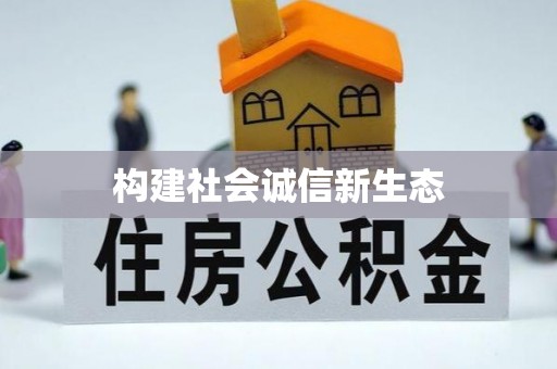 安义构建社会诚信新生态