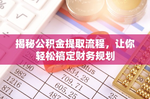 安义揭秘公积金提取流程，让你轻松搞定财务规划