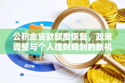 安义公积金贷款额度恢复，政策调整与个人理财规划的新机遇