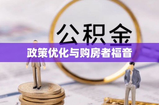 安义政策优化与购房者福音