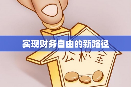 安义实现财务自由的新路径