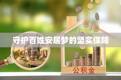 安义守护百姓安居梦的坚实保障