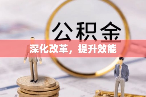 安义深化改革，提升效能