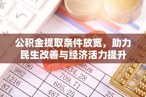 安义公积金提取条件放宽，助力民生改善与经济活力提升