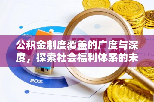安义公积金制度覆盖的广度与深度，探索社会福利体系的未来方向