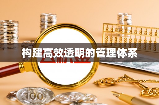 安义构建高效透明的管理体系