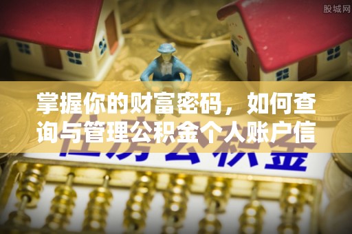 安义掌握你的财富密码，如何查询与管理公积金个人账户信息