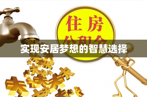 安义实现安居梦想的智慧选择