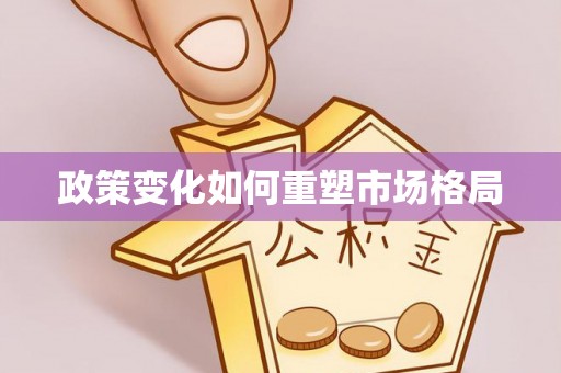 安义政策变化如何重塑市场格局