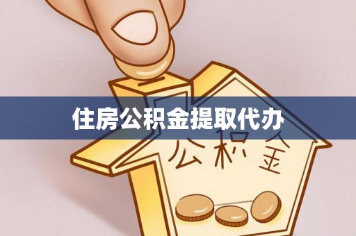 安义住房公积金提取代办