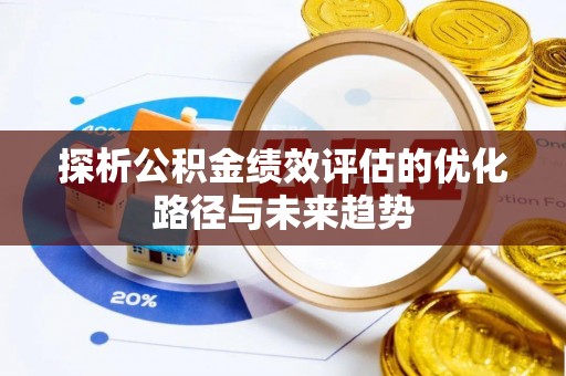 安义探析公积金绩效评估的优化路径与未来趋势