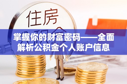 安义掌握你的财富密码——全面解析公积金个人账户信息