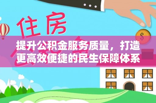 安义提升公积金服务质量，打造更高效便捷的民生保障体系