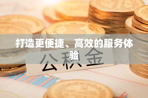 安义打造更便捷、高效的服务体验