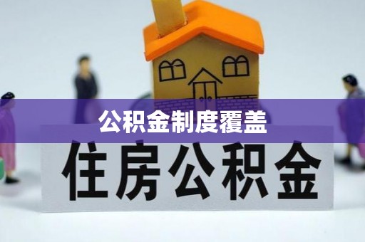 安义公积金制度覆盖