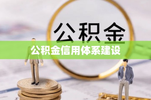 安义公积金信用体系建设