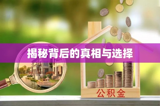 安义揭秘背后的真相与选择