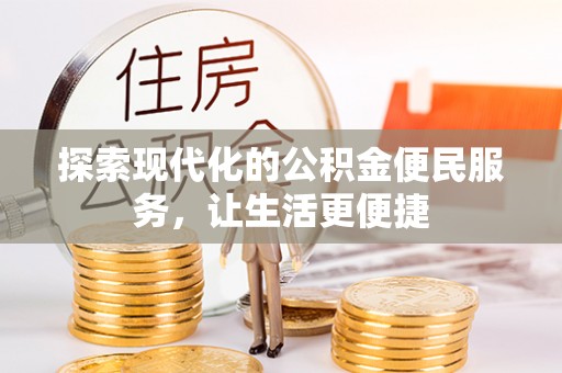 安义探索现代化的公积金便民服务，让生活更便捷