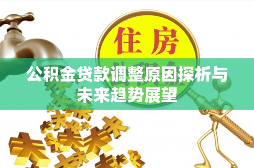 安义公积金贷款调整原因探析与未来趋势展望