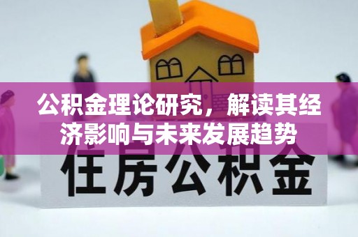 安义公积金理论研究，解读其经济影响与未来发展趋势