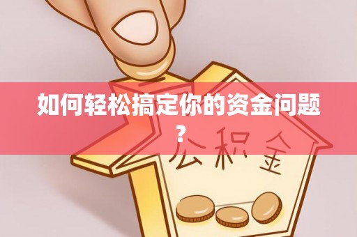 安义如何轻松搞定你的资金问题？