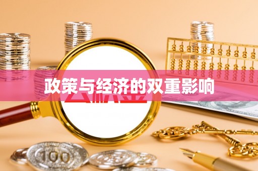 安义政策与经济的双重影响