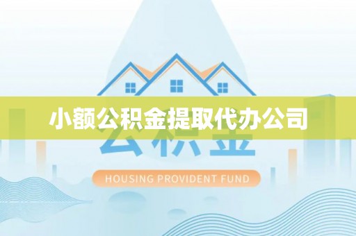 安义小额公积金提取代办公司