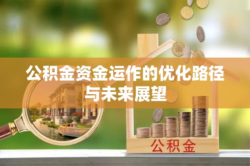 安义公积金资金运作的优化路径与未来展望