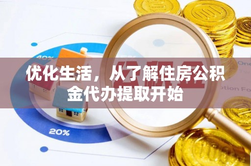 安义优化生活，从了解住房公积金代办提取开始