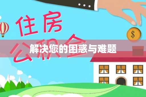 安义解决您的困惑与难题