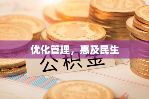 安义优化管理，惠及民生