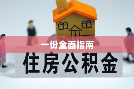 安义一份全面指南