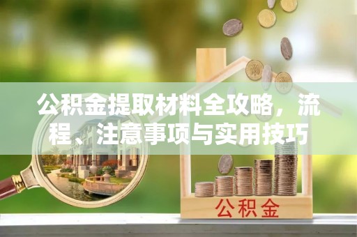安义公积金提取材料全攻略，流程、注意事项与实用技巧