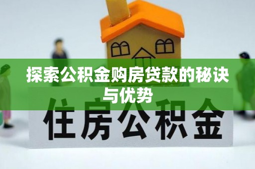 安义探索公积金购房贷款的秘诀与优势