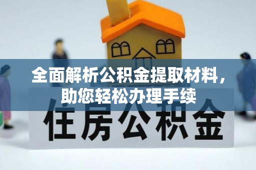 安义全面解析公积金提取材料，助您轻松办理手续