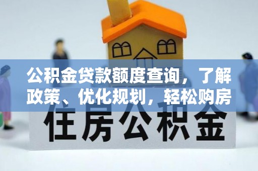 安义公积金贷款额度查询，了解政策、优化规划，轻松购房不是梦