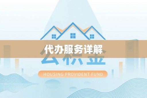 安义代办服务详解