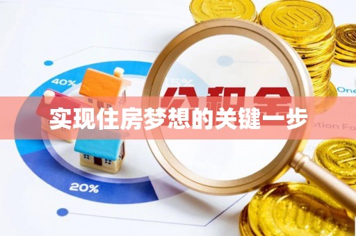 安义实现住房梦想的关键一步