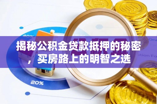 安义揭秘公积金贷款抵押的秘密，买房路上的明智之选