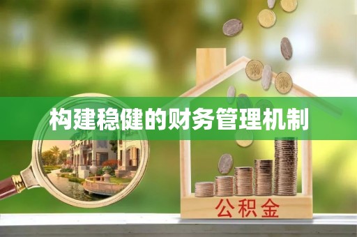 安义构建稳健的财务管理机制
